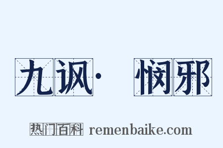 九讽·悯邪是什么意思的图片
